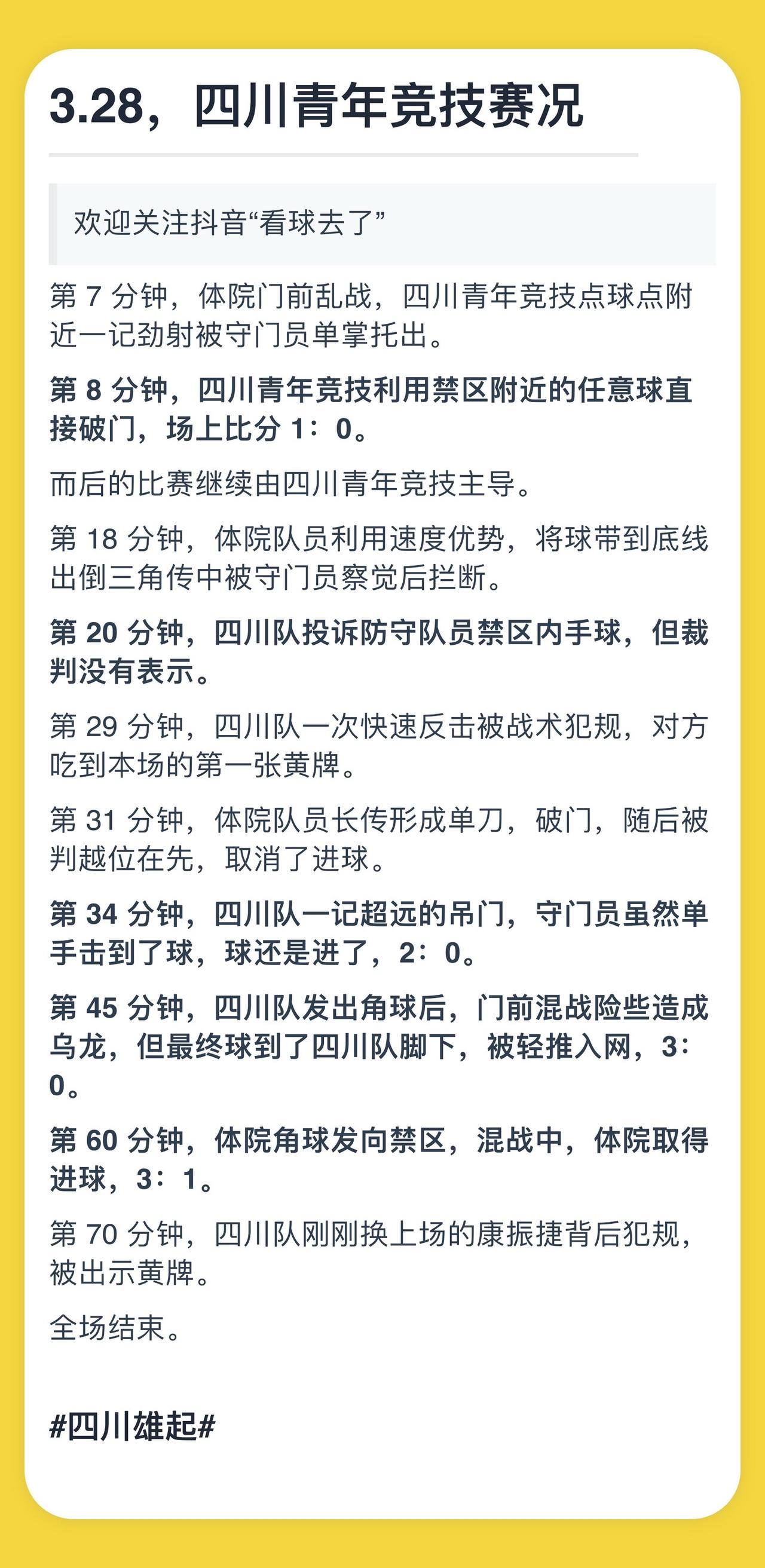 成都谢菲联队力求胜利，备战下场比赛的简单介绍