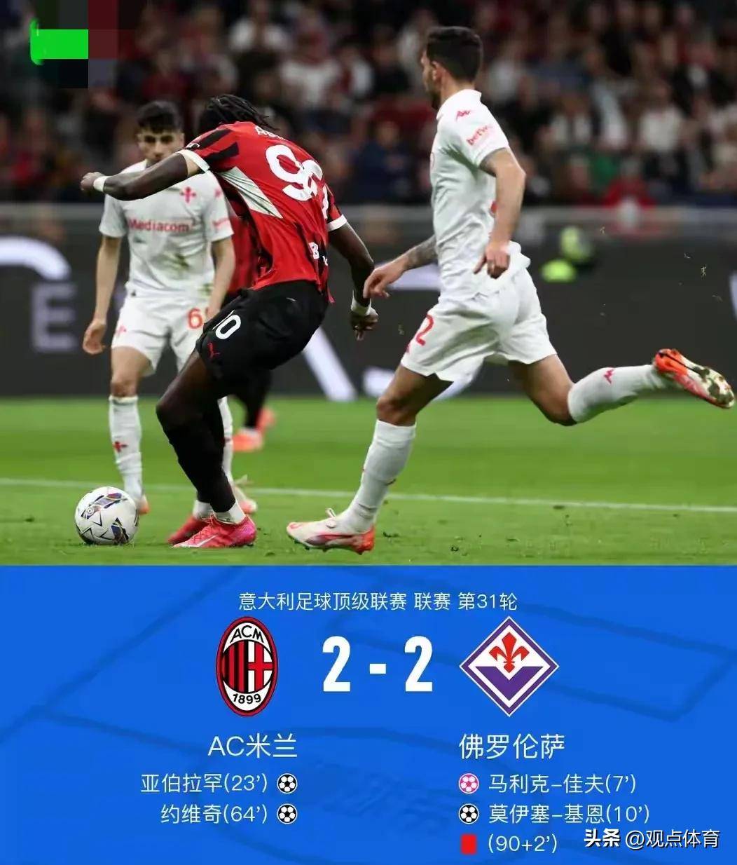 关于AC米兰客场战平佛罗伦萨，保持不败纪录的信息